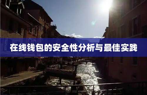 在线钱包的安全性分析与最佳实践