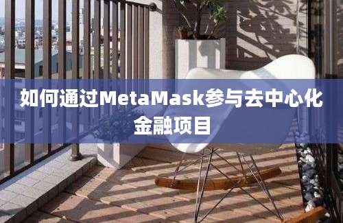 如何通过MetaMask参与去中心化金融项目