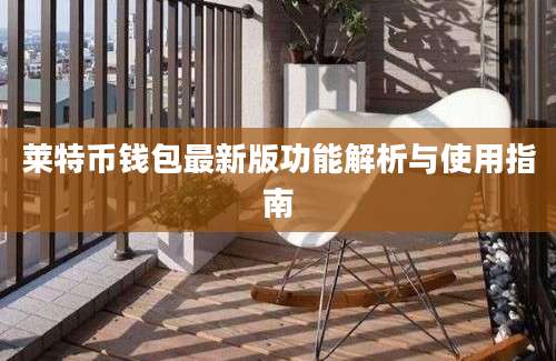 莱特币钱包最新版功能解析与使用指南