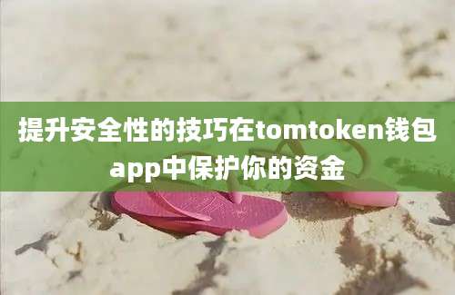 提升安全性的技巧在tomtoken钱包app中保护你的资金