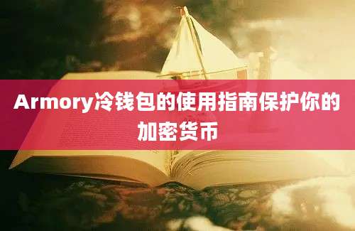 Armory冷钱包的使用指南保护你的加密货币