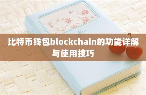 比特币钱包blockchain的功能详解与使用技巧