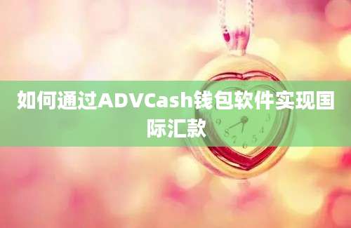 如何通过ADVCash钱包软件实现国际汇款