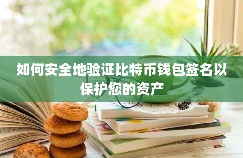 如何安全地验证比特币钱包签名以保护您的资产