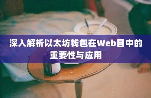 深入解析以太坊钱包在Web目中的重要性与应用