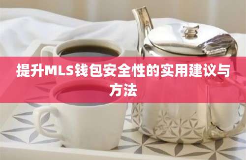 提升MLS钱包安全性的实用建议与方法