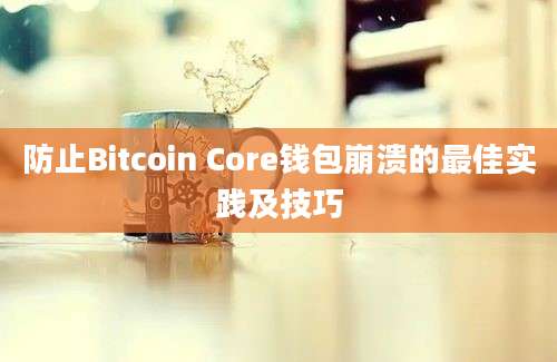 防止Bitcoin Core钱包崩溃的最佳实践及技巧