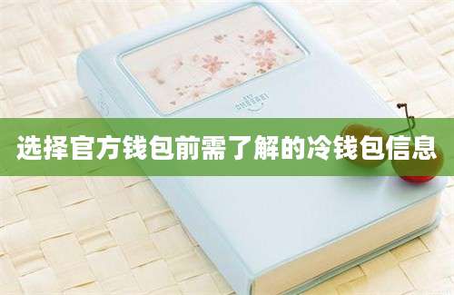 选择官方钱包前需了解的冷钱包信息