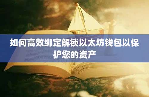 如何高效绑定解锁以太坊钱包以保护您的资产