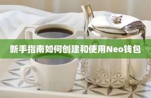 新手指南如何创建和使用Neo钱包