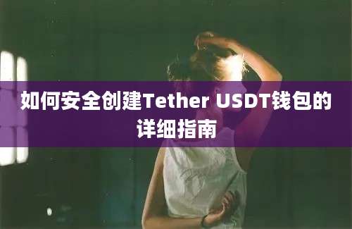 如何安全创建Tether USDT钱包的详细指南