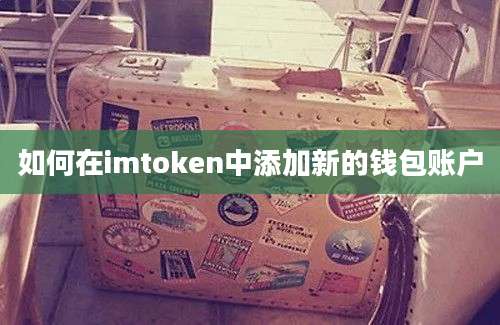 如何在imtoken中添加新的钱包账户