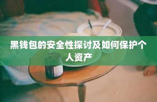 黑钱包的安全性探讨及如何保护个人资产