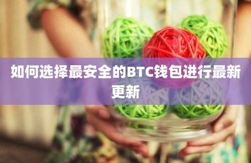 如何选择最安全的BTC钱包进行最新更新