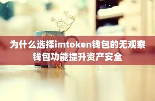 为什么选择imtoken钱包的无观察钱包功能提升资产安全