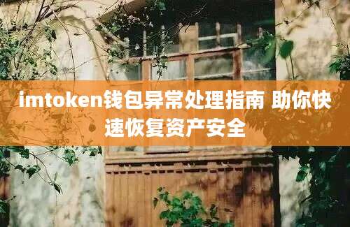 imtoken钱包异常处理指南 助你快速恢复资产安全