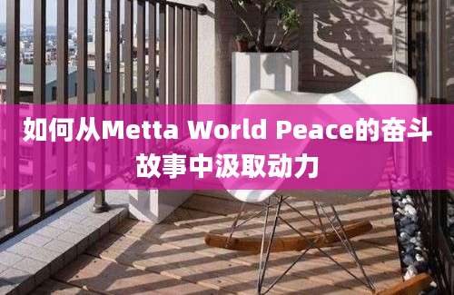 如何从Metta World Peace的奋斗故事中汲取动力