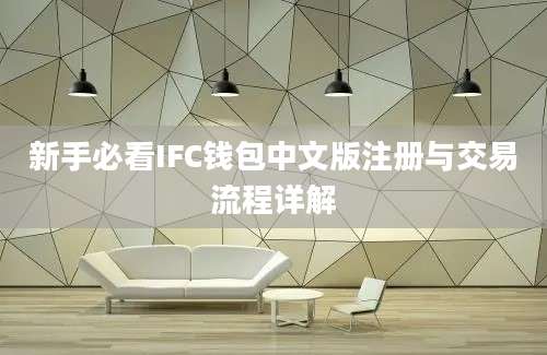 新手必看IFC钱包中文版注册与交易流程详解