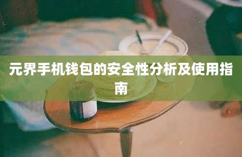 元界手机钱包的安全性分析及使用指南