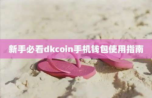 新手必看dkcoin手机钱包使用指南