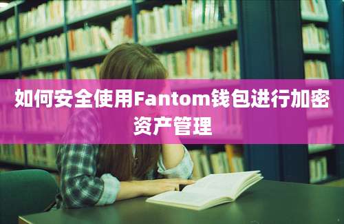 如何安全使用Fantom钱包进行加密资产管理