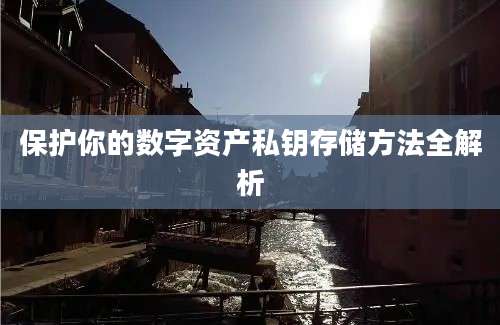 保护你的数字资产私钥存储方法全解析