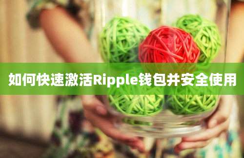 如何快速激活Ripple钱包并安全使用