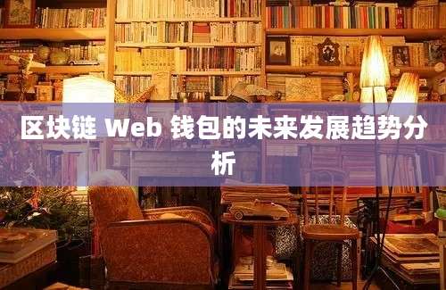 区块链 Web 钱包的未来发展趋势分析