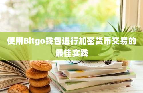 使用Bitgo钱包进行加密货币交易的最佳实践