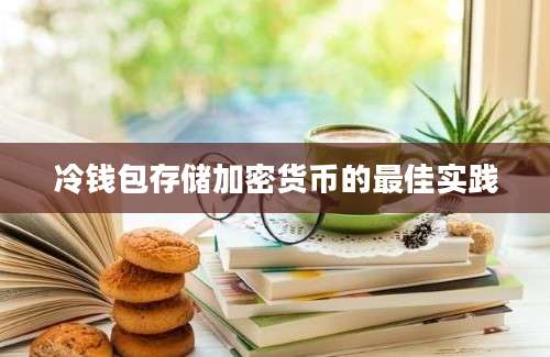 冷钱包存储加密货币的最佳实践