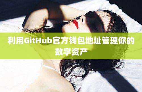 利用GitHub官方钱包地址管理你的数字资产