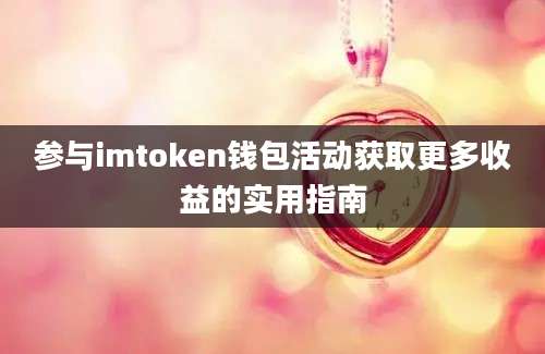 参与imtoken钱包活动获取更多收益的实用指南