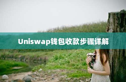 Uniswap钱包收款步骤详解