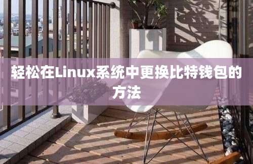 轻松在Linux系统中更换比特钱包的方法