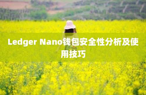 Ledger Nano钱包安全性分析及使用技巧