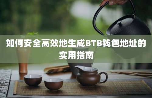 如何安全高效地生成BTB钱包地址的实用指南