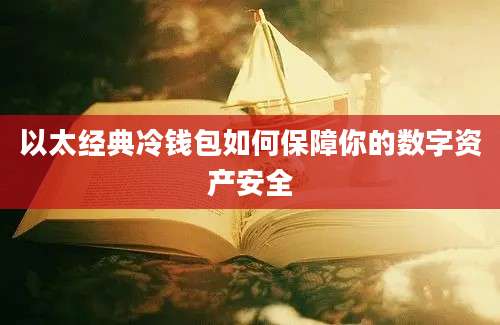 以太经典冷钱包如何保障你的数字资产安全