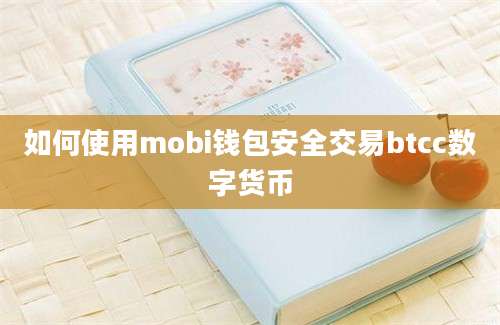 如何使用mobi钱包安全交易btcc数字货币