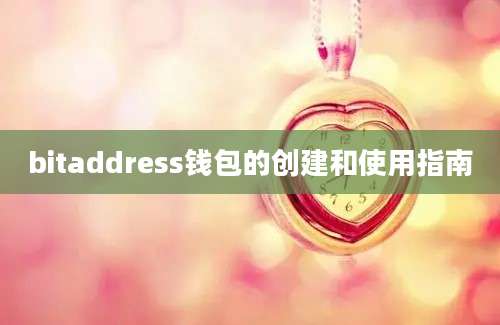 bitaddress钱包的创建和使用指南