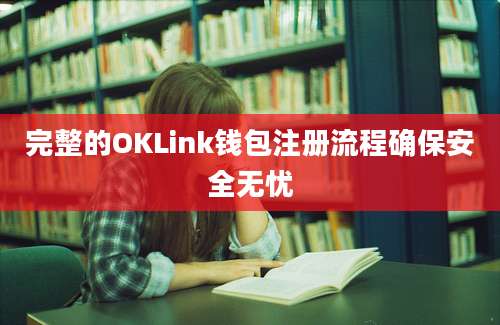 完整的OKLink钱包注册流程确保安全无忧