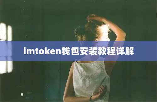 imtoken钱包安装教程详解