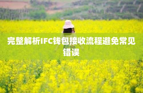 完整解析IFC钱包接收流程避免常见错误