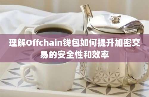 理解Offchain钱包如何提升加密交易的安全性和效率