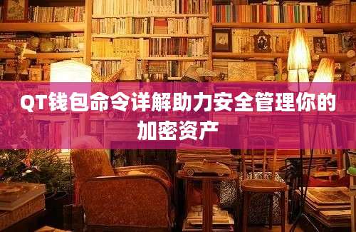 QT钱包命令详解助力安全管理你的加密资产