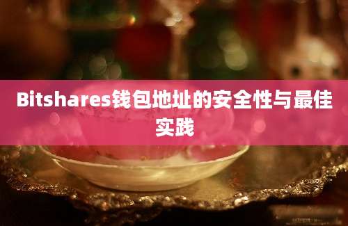 Bitshares钱包地址的安全性与最佳实践