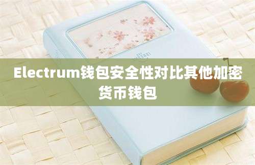 Electrum钱包安全性对比其他加密货币钱包