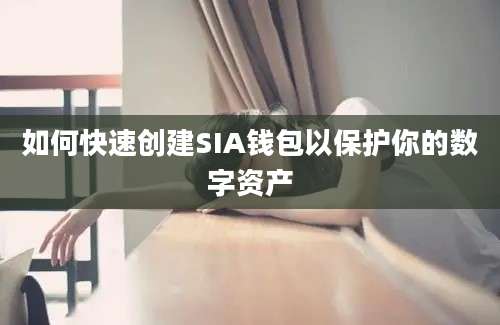 如何快速创建SIA钱包以保护你的数字资产