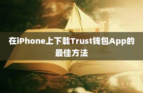 在iPhone上下载Trust钱包App的最佳方法