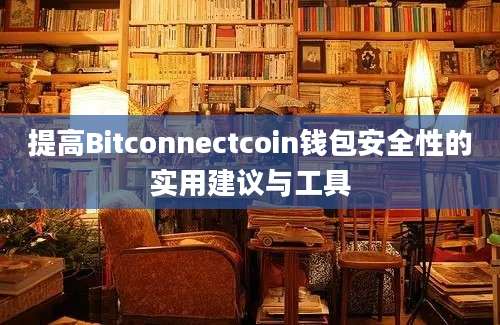 提高Bitconnectcoin钱包安全性的实用建议与工具