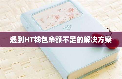 遇到HT钱包余额不足的解决方案